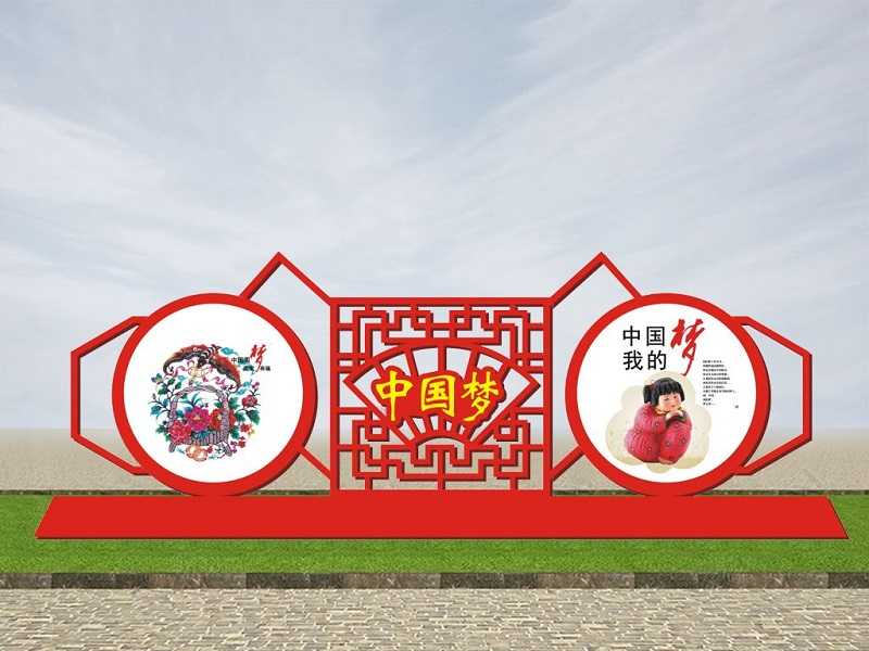 [黨建宣傳欄]中國夢(mèng)黨建宣傳欄標(biāo)識(shí)標(biāo)牌